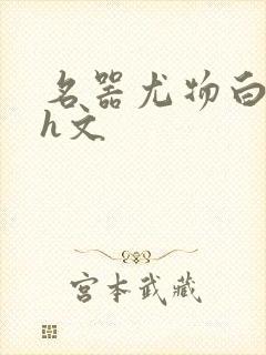 名器尤物白柔柔h文