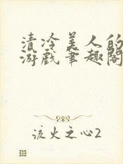 清冷美人的神奇游戏笔趣阁