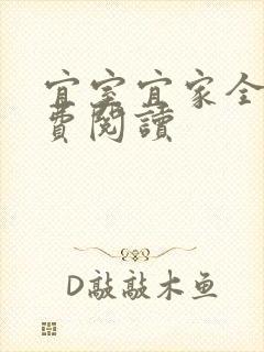 宜室宜家全文免费阅读