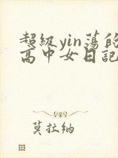 超级yin荡的高中女日记h