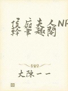 侯府夫人NP高干笔趣阁