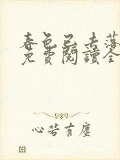 春色已去落花雨免费阅读全文