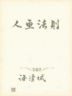 人鱼法则