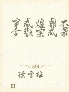 穿成炉鼎不慎让合欢宗成最强战力