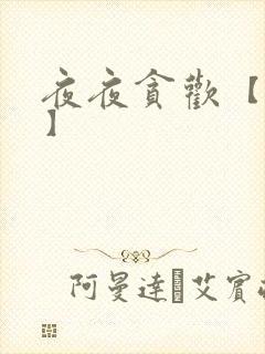 夜夜贪欢【高H】