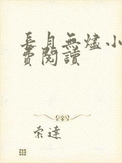 长月无烬小说免费阅读