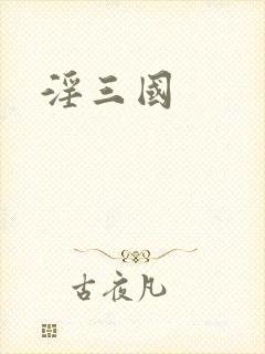 淫三国