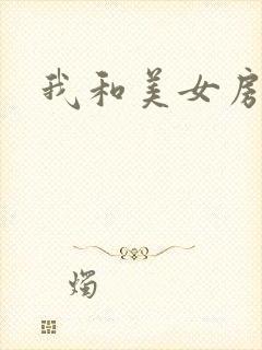 我和美女房东