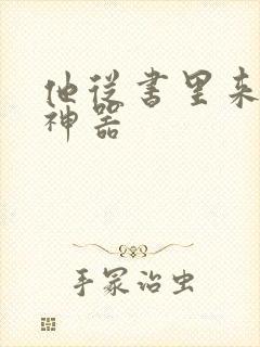 他从书里来追书神器