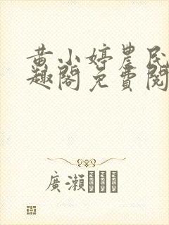 黄小婷农民工笔趣阁免费阅读正版