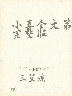 小喜全文第一部完整版