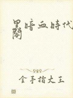 黑暗血时代笔趣阁
