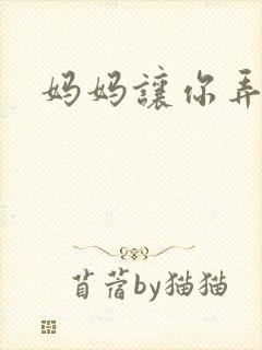 妈妈让你弄的够