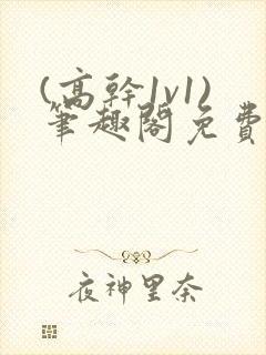 (高干1v1)笔趣阁免费阅读