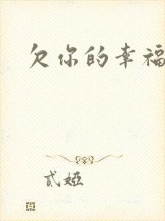 欠你的幸福