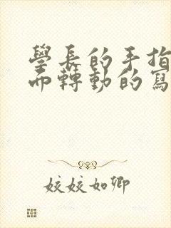 学长的手指在里面转动的写作业呢