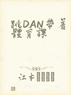 跳DAN带着上体育课
