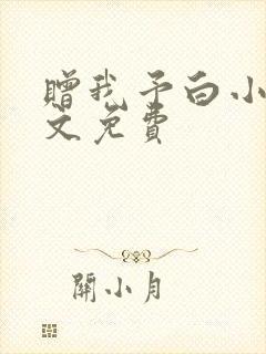 赠我予白小说全文免费