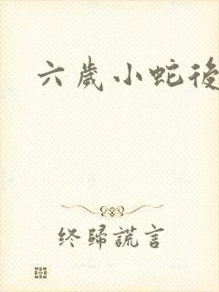 六岁小蛇后