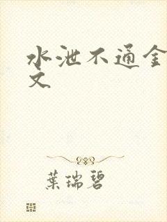 水泄不通金银原文