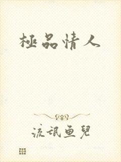 极品情人