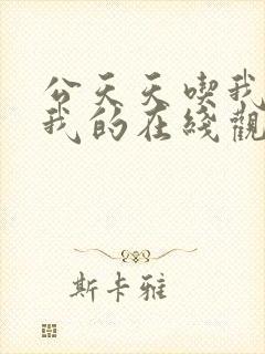 公天天吃我奶躁我的在线观看