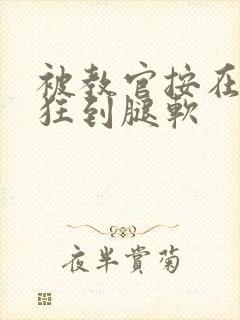 被教官按在寝室狂到腿软