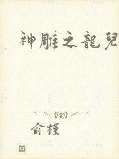 神雕之龙儿别传