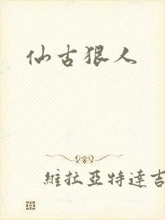 仙古狠人