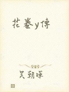 花卷y传