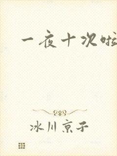 一夜十次啦