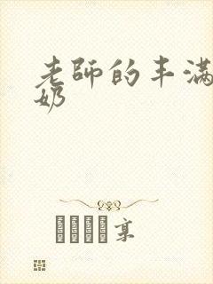 老师的丰满大乳奶