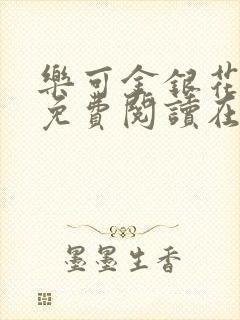 乐可金银花全文免费阅读在线正文