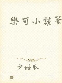 乐可小说笔趣阁