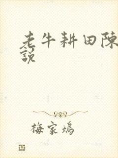 老牛耕田陈雪小说