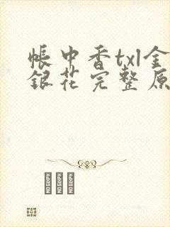 帐中香txl金银花完整原文