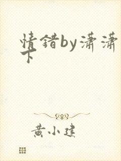 情错by潇潇雨下