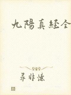 九阳真经全文