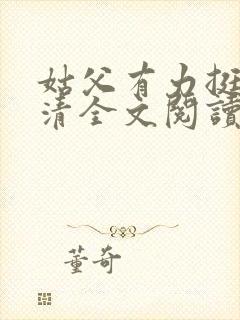 姑父有力挺送苏清全文阅读