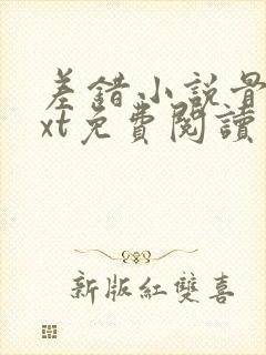 差错小说骨科txt免费阅读