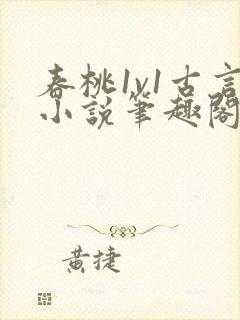 春桃1v1古言小说笔趣阁