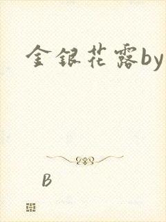 金银花露by