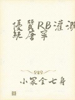 优质RB灌溉系统唐宁