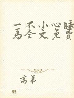 一不小心睡了竹马全文免费阅读