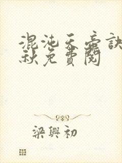 混沌天帝诀楚剑秋免费阅