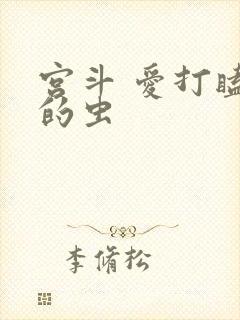 宫斗 爱打瞌睡的虫