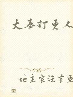 大奉打更人小说