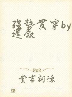 强势贯穿by尉迟叙