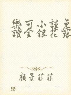 乐可小说免费阅读金银花露txt