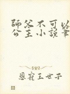 师父不可以灵犀公主小说笔趣